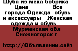 Шуба из меха бобрика  › Цена ­ 15 000 - Все города Одежда, обувь и аксессуары » Женская одежда и обувь   . Мурманская обл.,Снежногорск г.